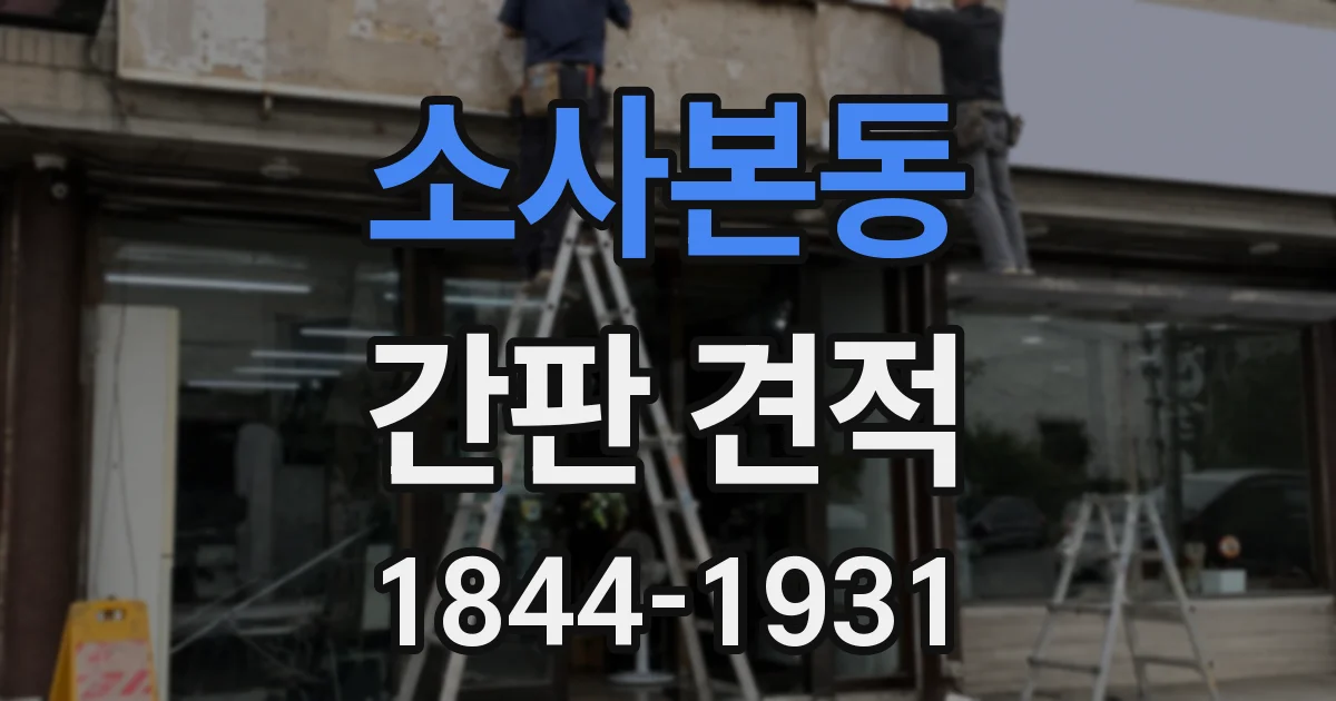 소사본동 간판 견적