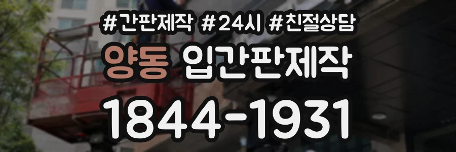 양동 입간판제작 상담 전화 1844-1931