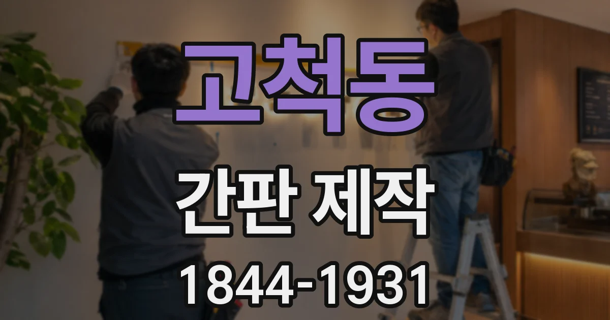 고척동 간판 제작