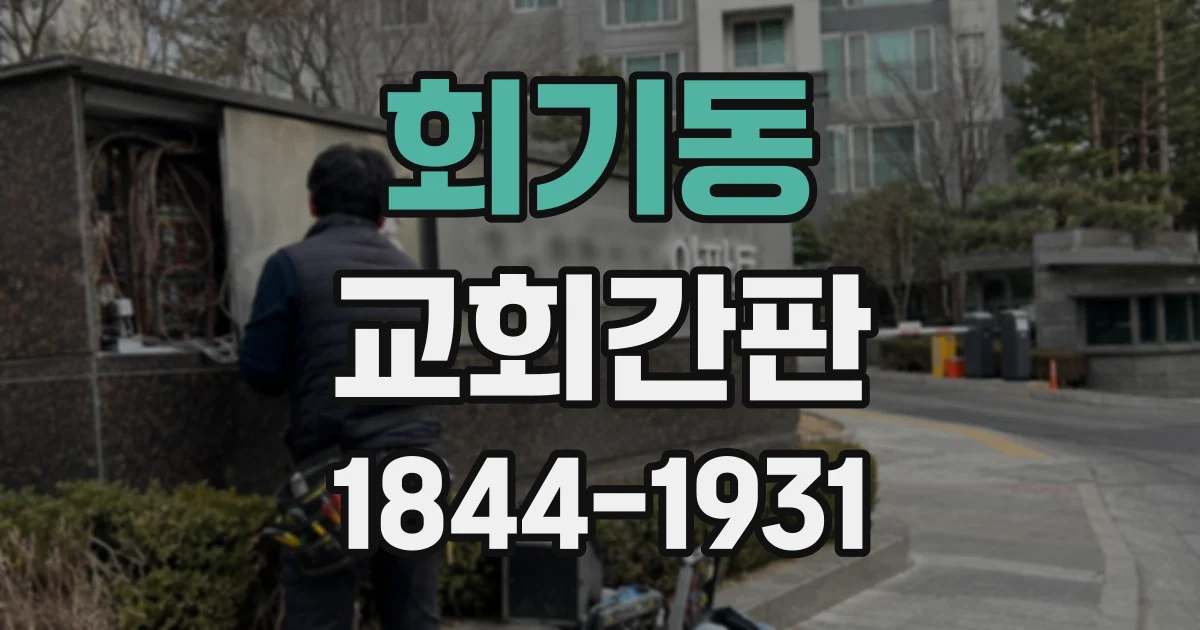 회기동 교회간판