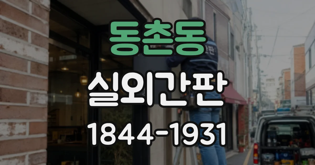 동촌동 실외간판