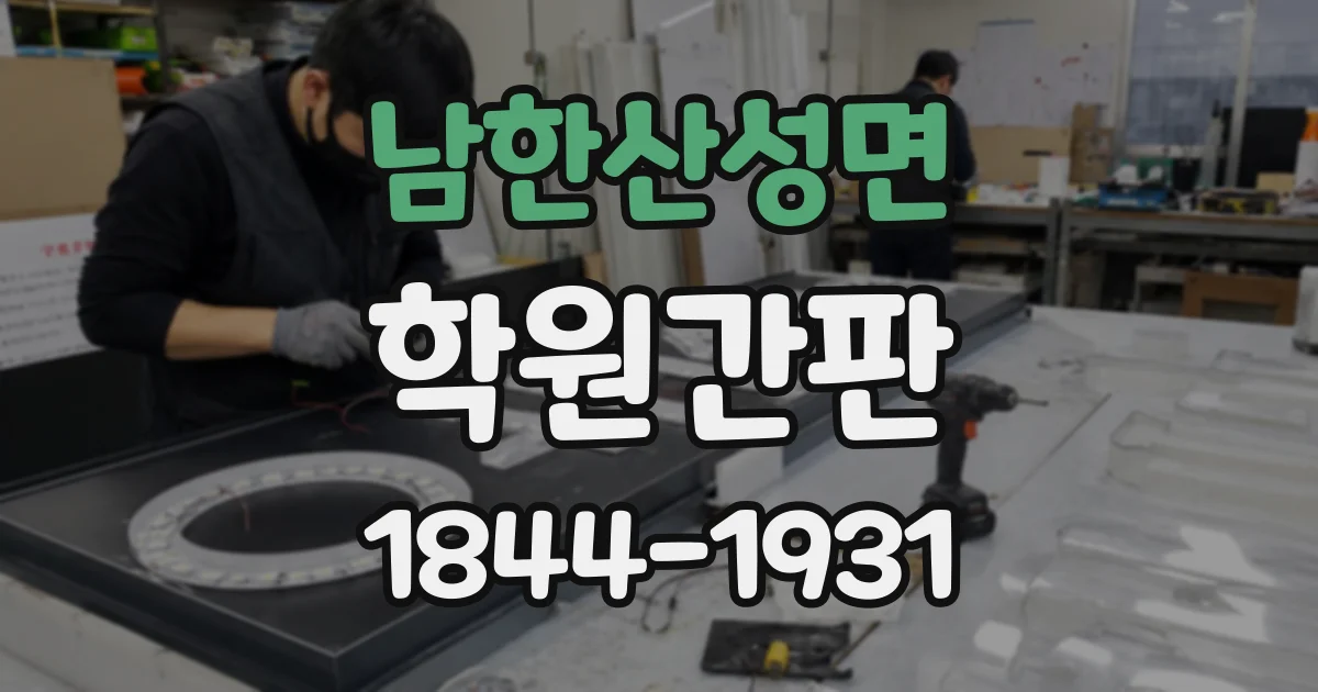 남한산성면 학원간판