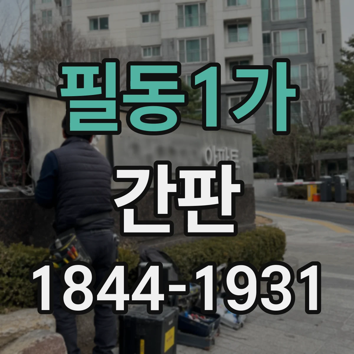 필동1가 간판