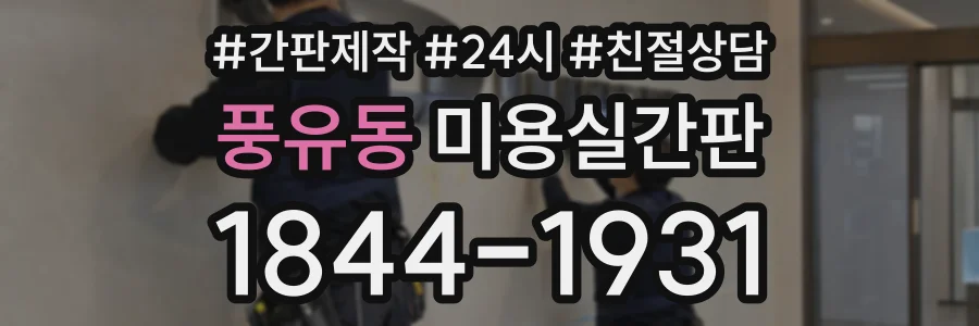 풍유동 미용실간판 상담 전화 1844-1931