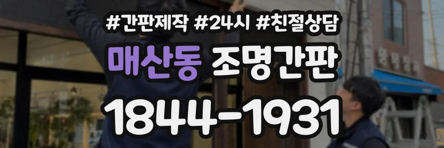 매산동 조명간판 상담 전화 1844-1931