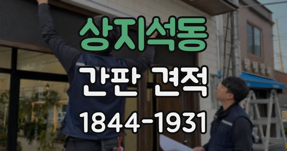 상지석동 간판 견적