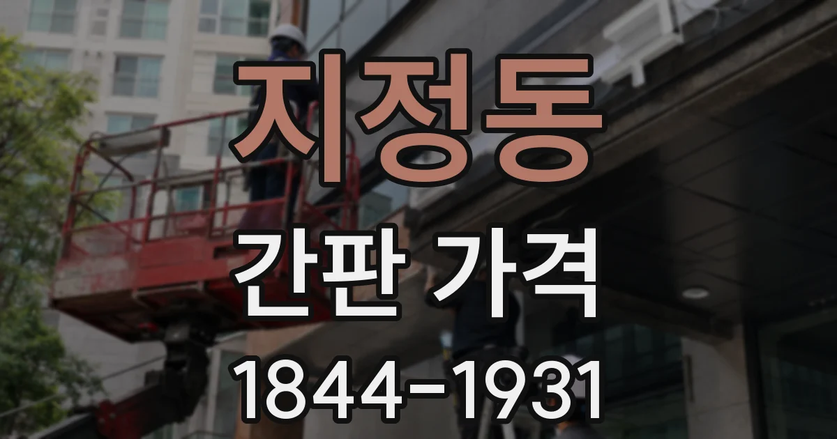 지정동 간판 가격