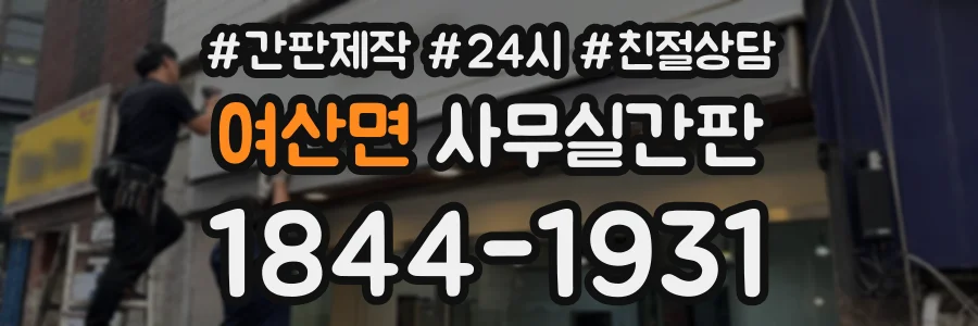 여산면 사무실간판 상담 전화 1844-1931