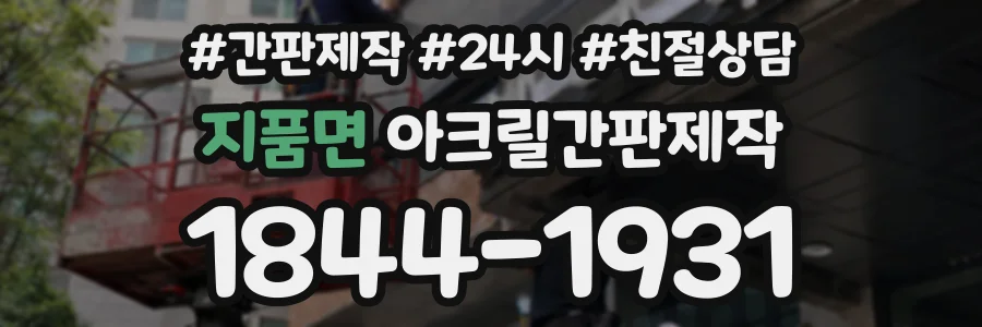 지품면 아크릴간판제작 상담 전화 1844-1931