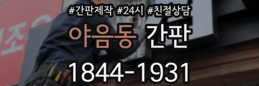 야음동 간판