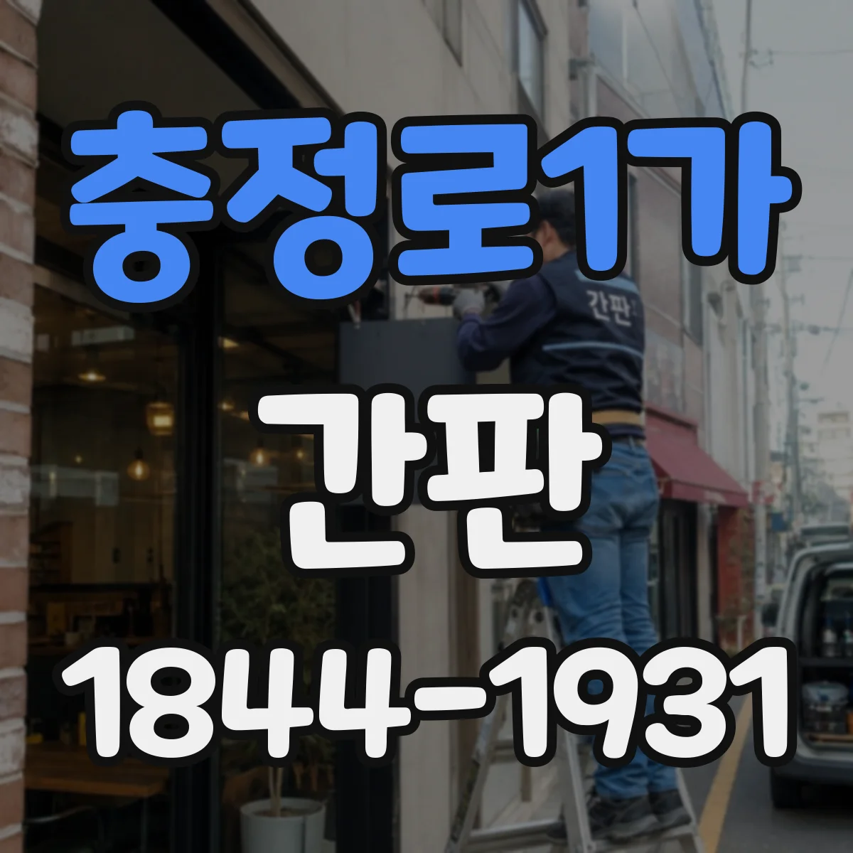 충정로1가 간판