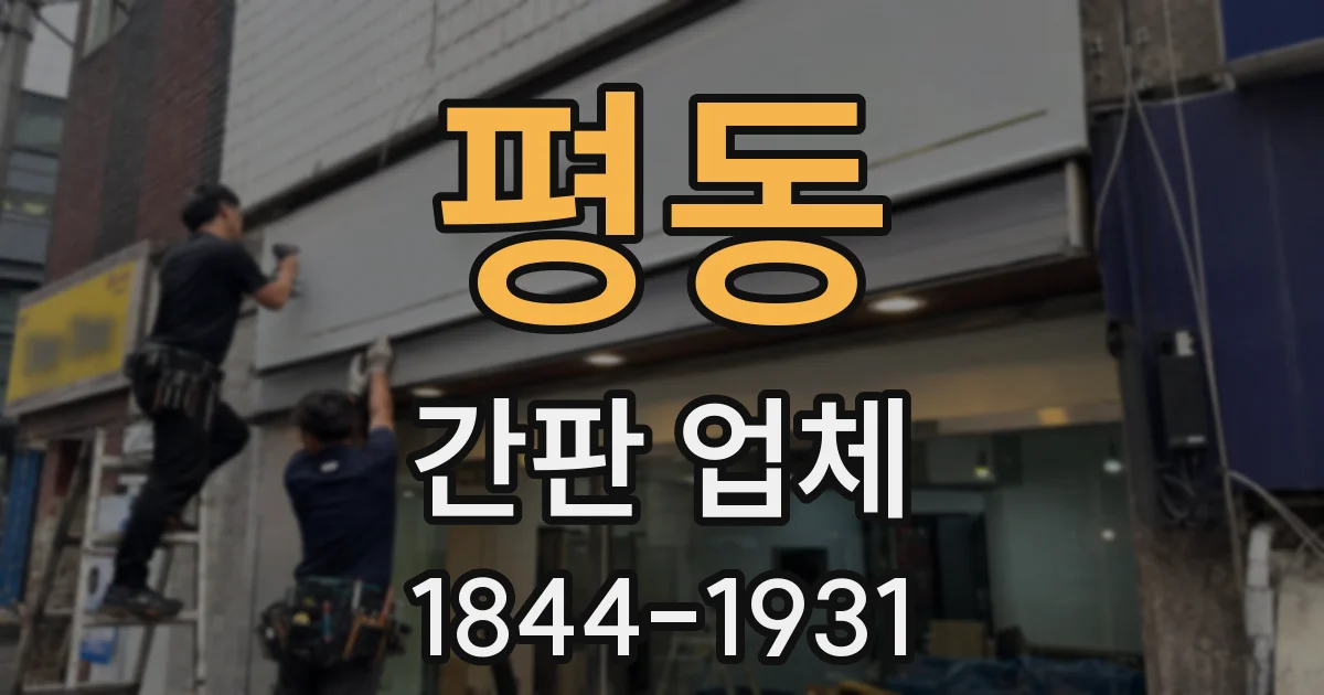 평동 간판 업체