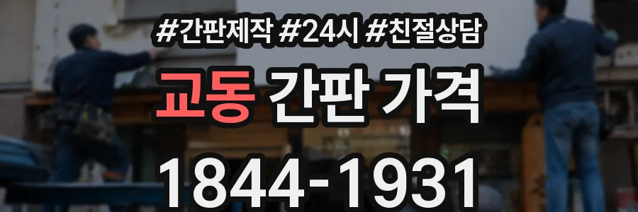 교동 간판 가격