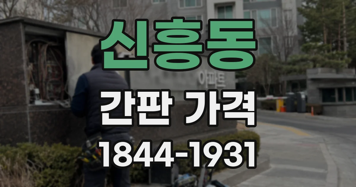 신흥동 간판 가격