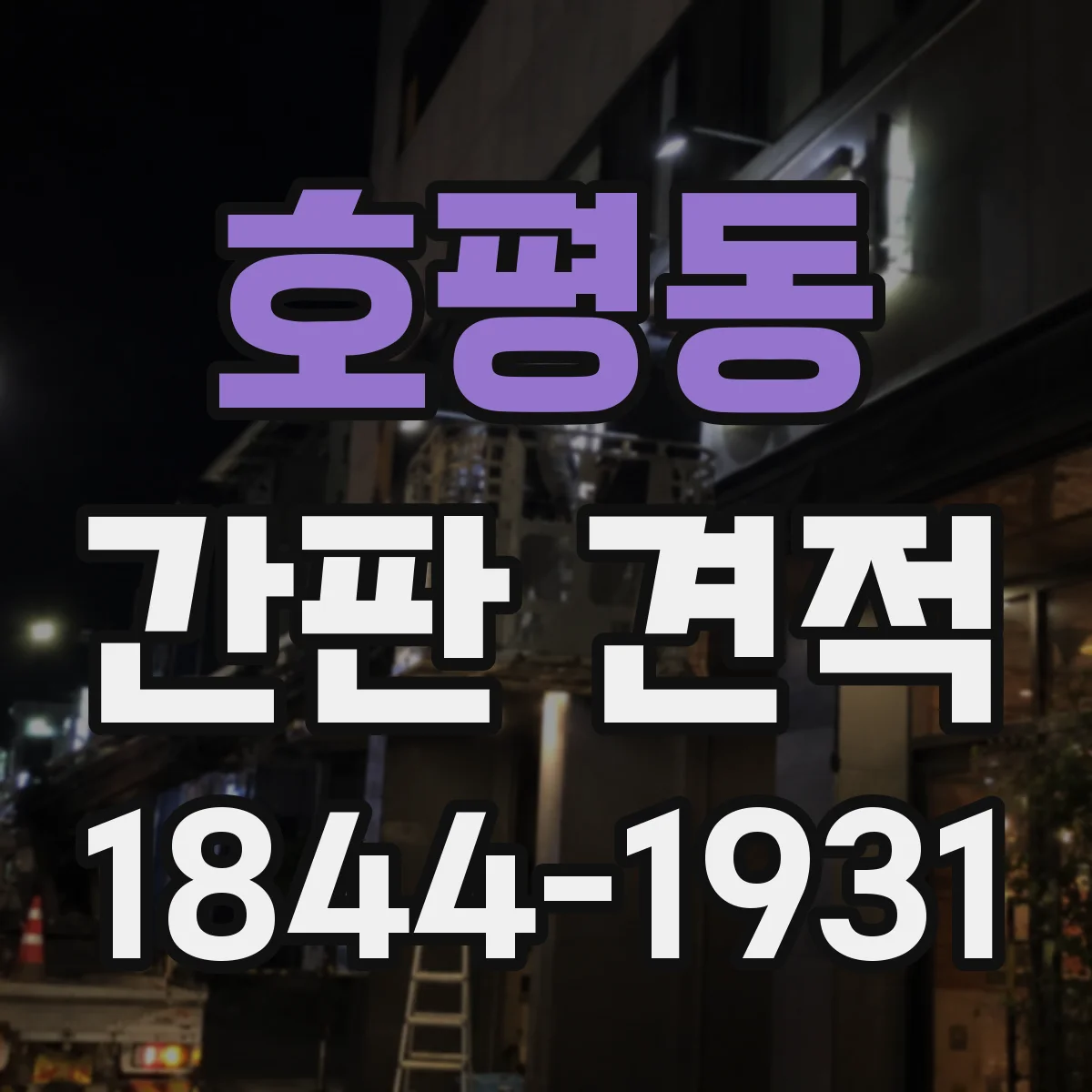 호평동 간판 견적