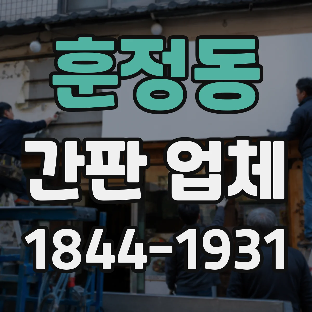 훈정동 간판 업체