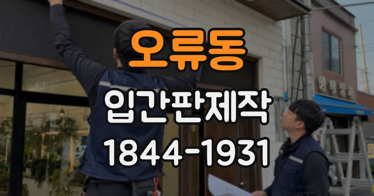 오류동 입간판제작