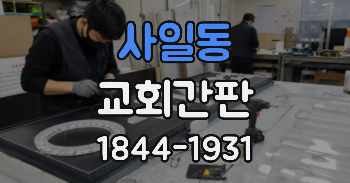사일동 교회간판