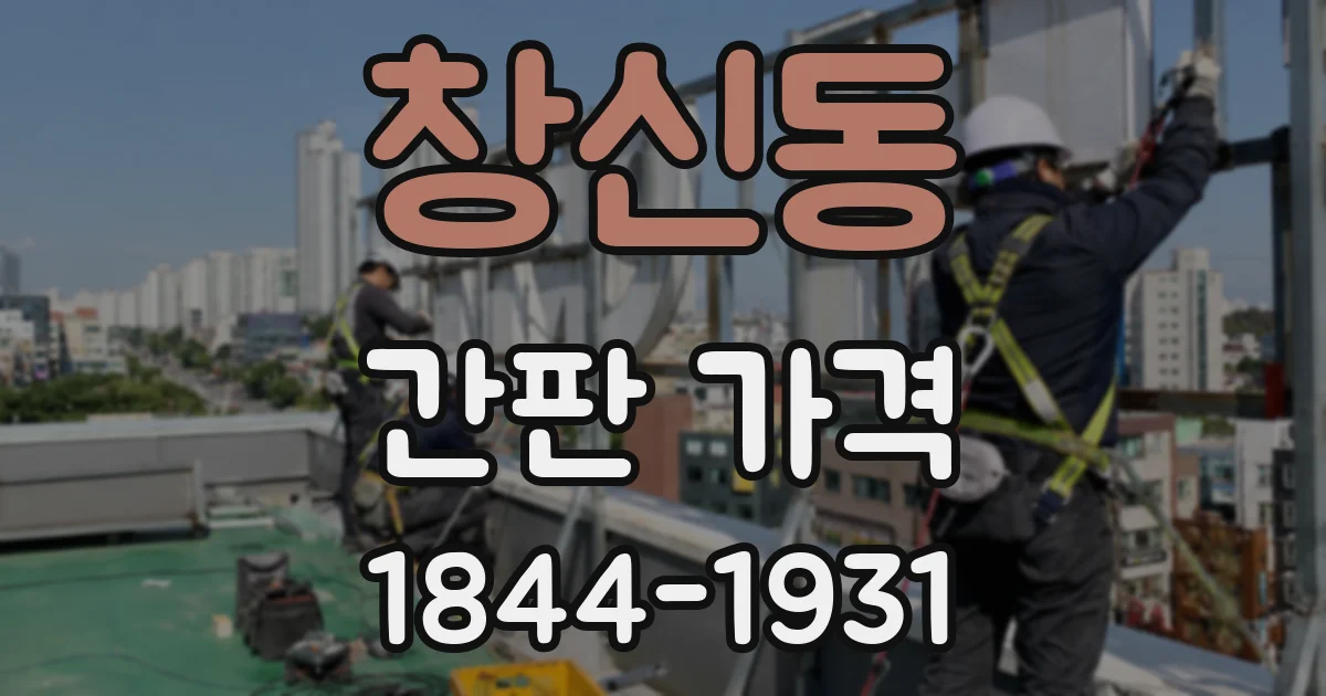 창신동 간판 가격