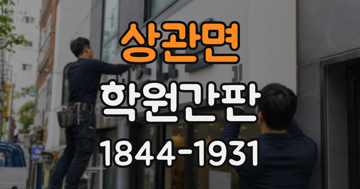 상관면 학원간판