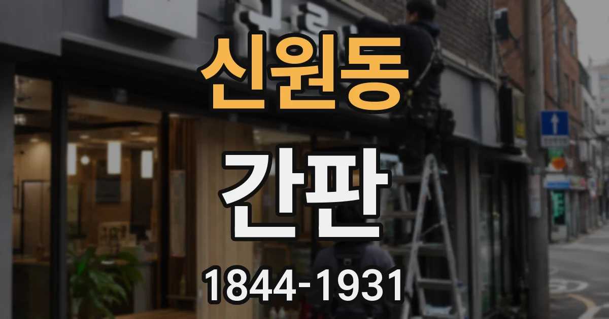 신원동 간판