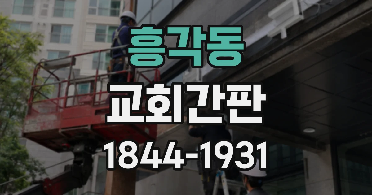 흥각동 교회간판
