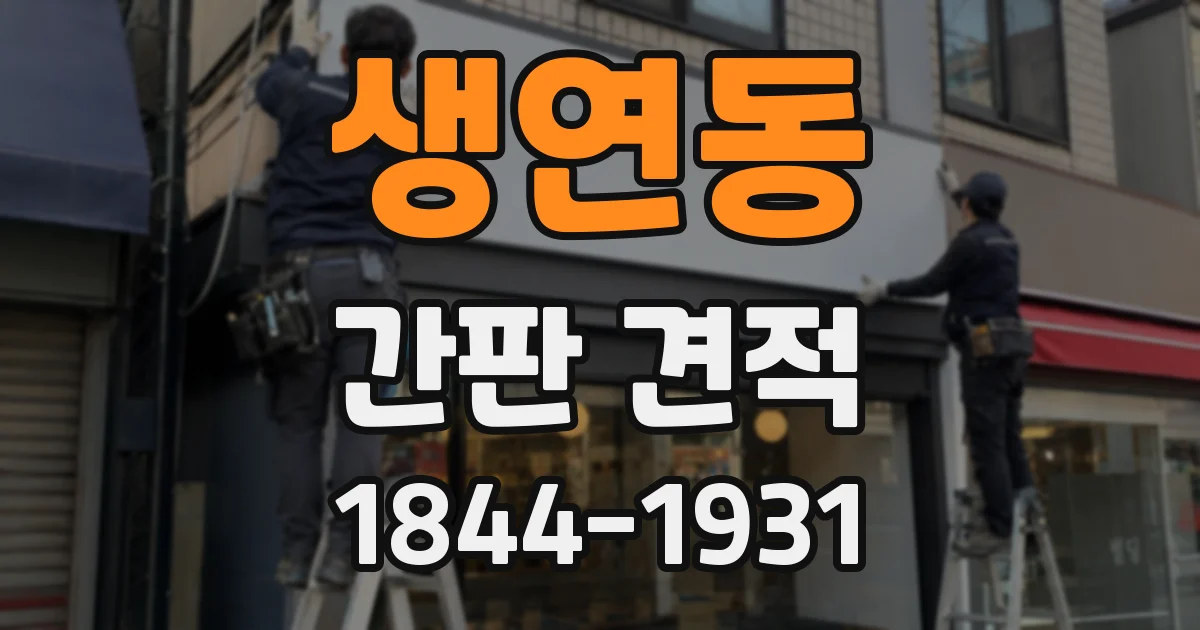 생연동 간판 견적