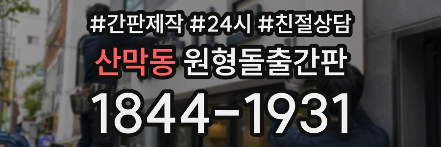 산막동 원형돌출간판 상담 전화 1844-1931