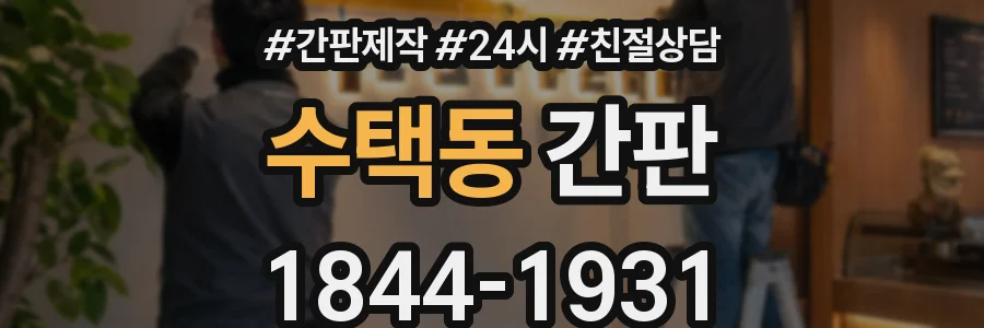 수택동 간판