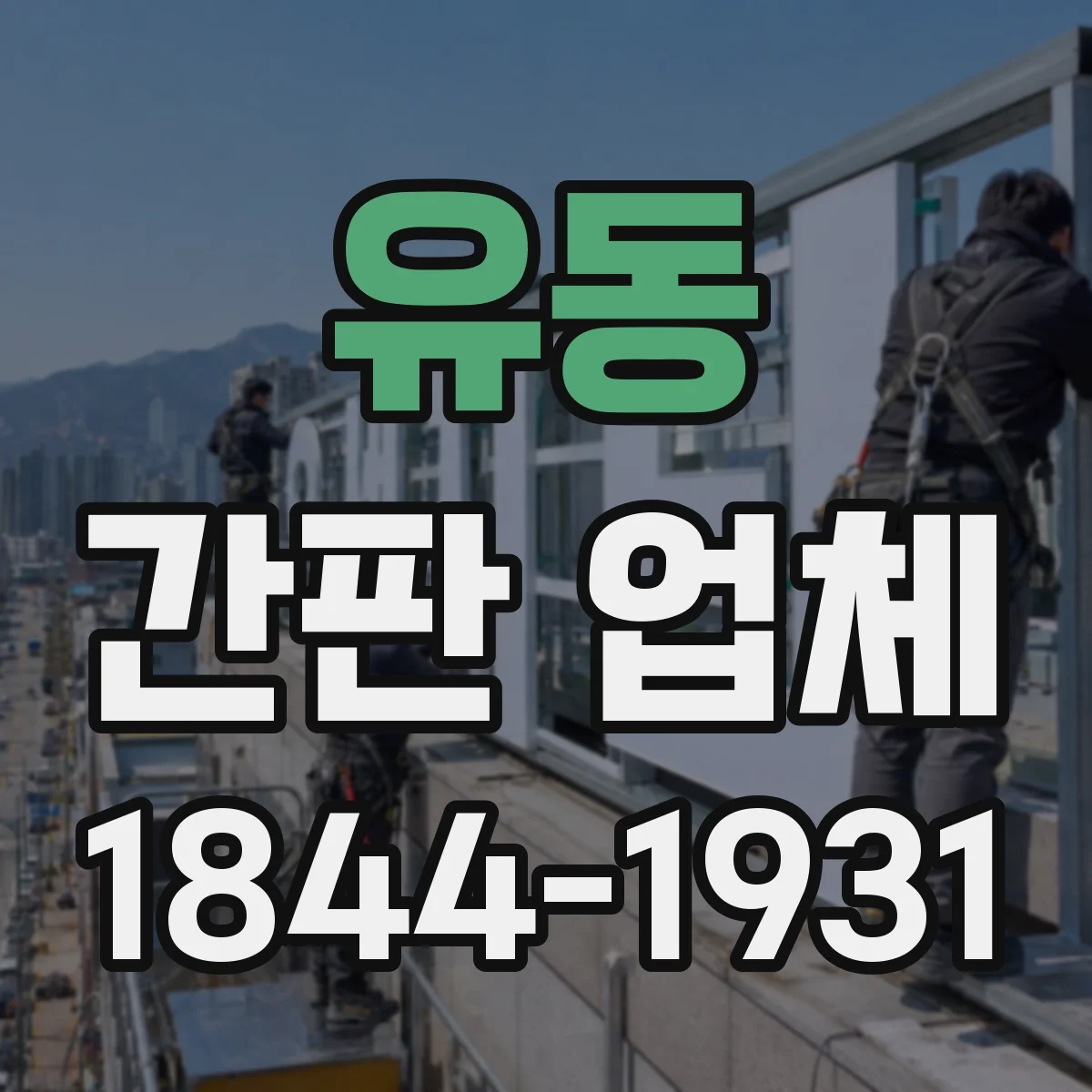 유동 간판 업체