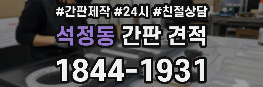 석정동 간판 견적