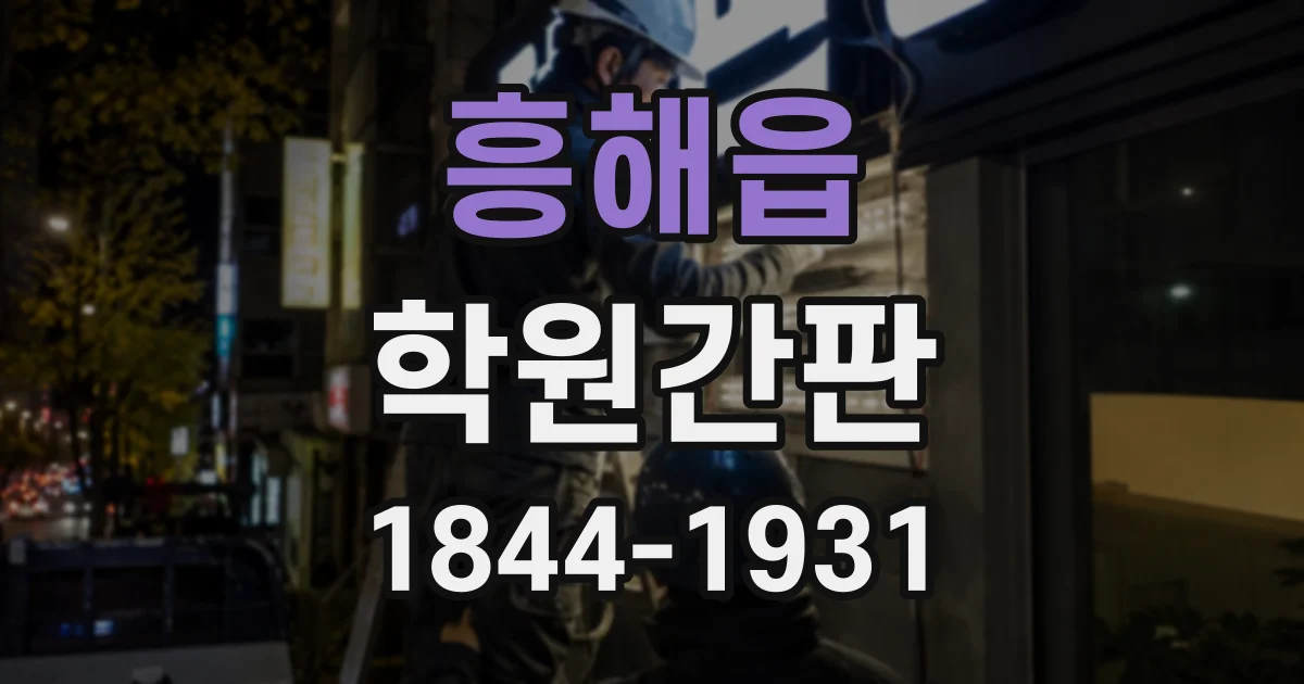 흥해읍 학원간판