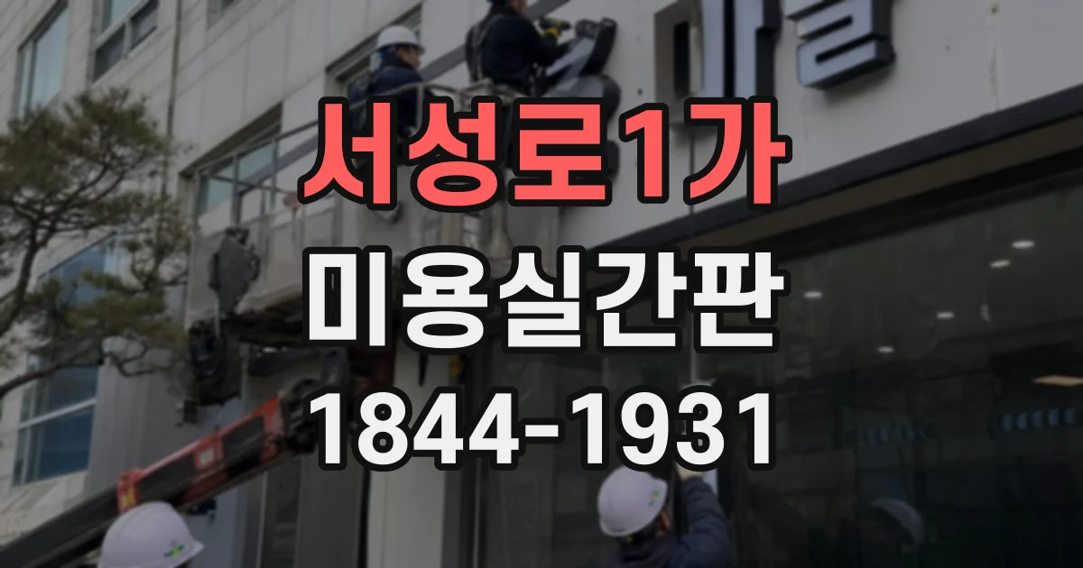 서성로1가 미용실간판