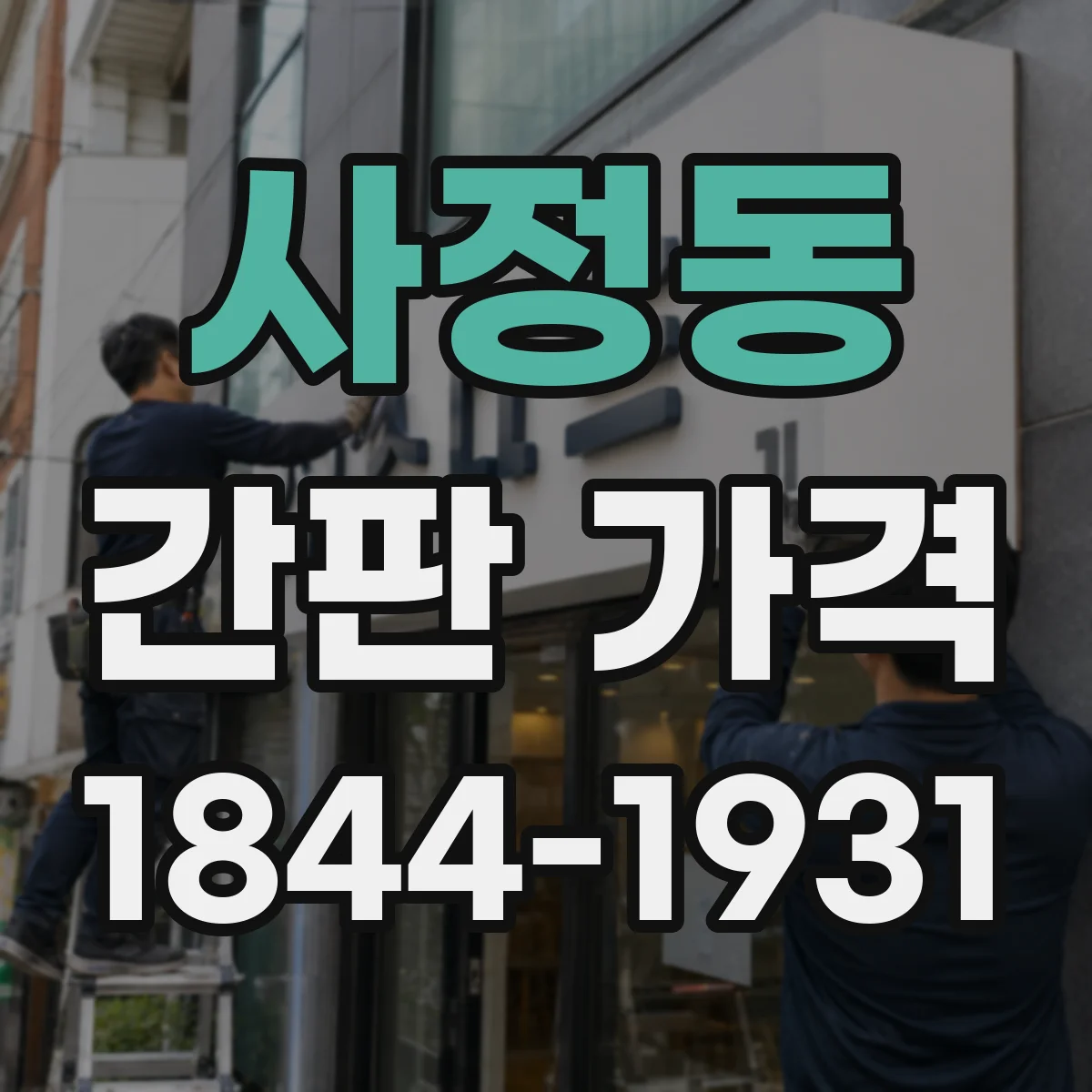사정동 간판 가격