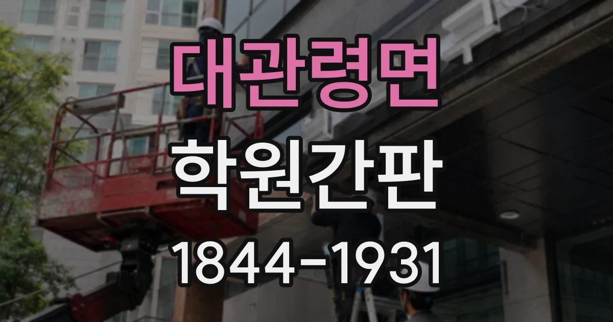 대관령면 학원간판