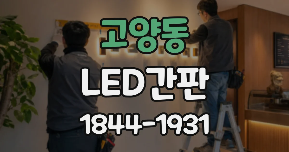 고양동 LED간판