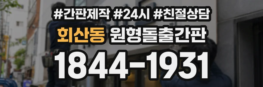 회산동 원형돌출간판 상담 전화 1844-1931