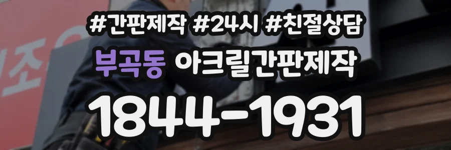 부곡동 아크릴간판제작 상담 전화 1844-1931