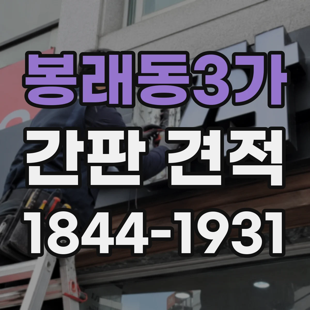 봉래동3가 간판 견적