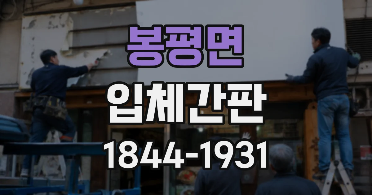 봉평면 입체간판