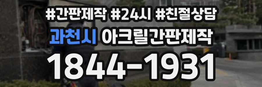 과천시 아크릴간판제작 상담 전화 1844-1931
