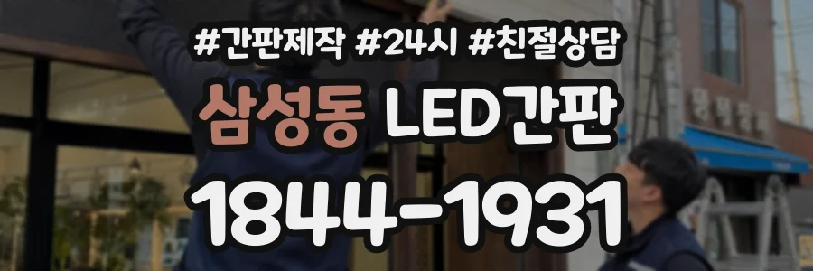 삼성동 LED간판 상담 전화 1844-1931