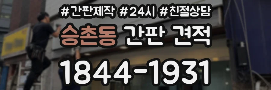 승촌동 간판 견적