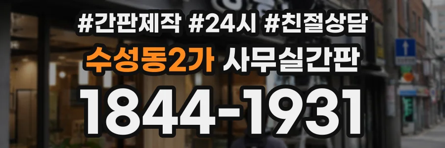 수성동2가 사무실간판 상담 전화 1844-1931