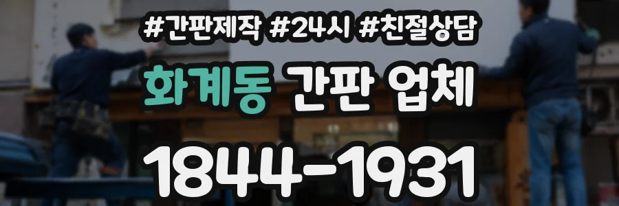화계동 간판 업체