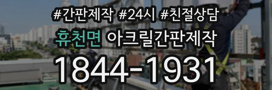 휴천면 아크릴간판제작 상담 전화 1844-1931