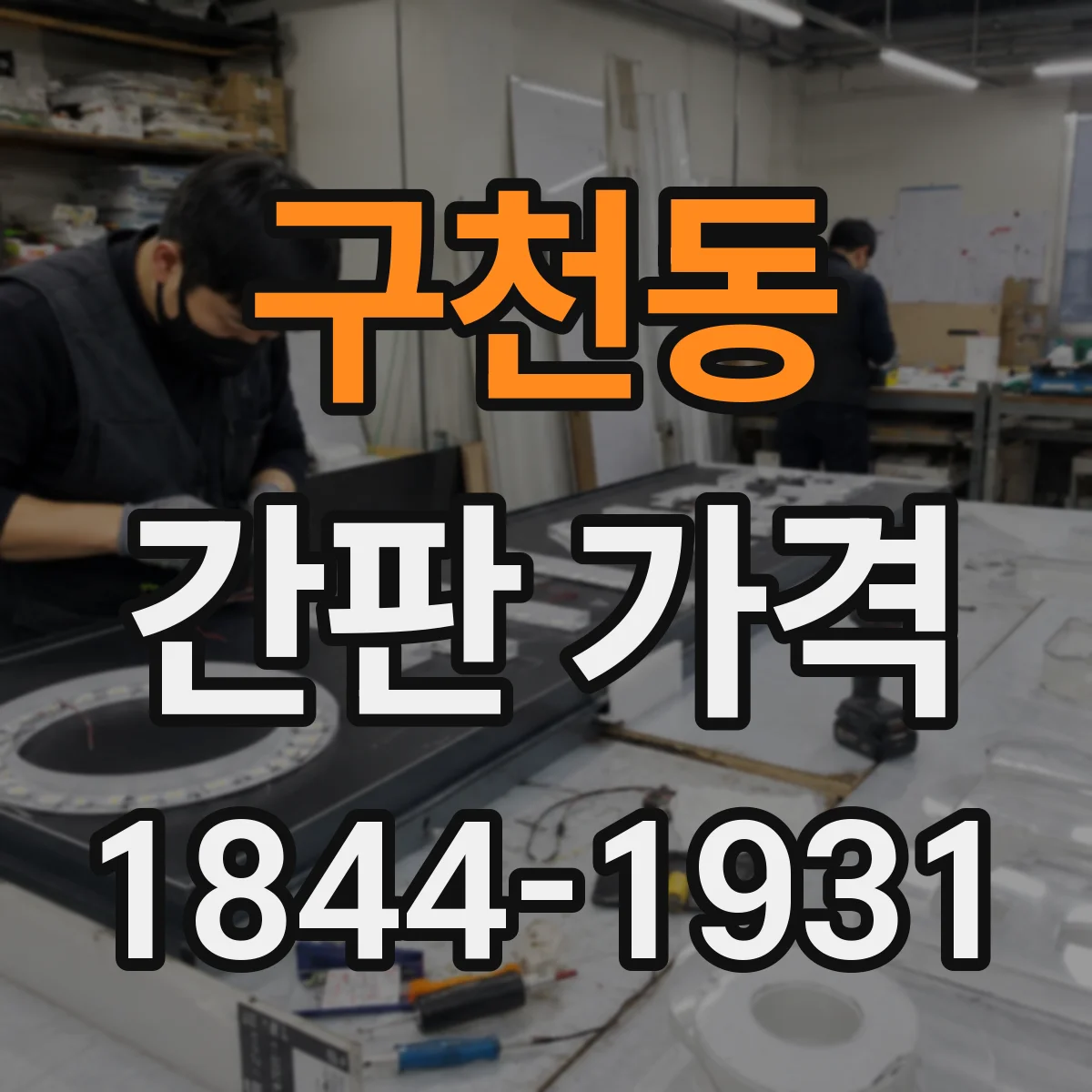 구천동 간판 가격