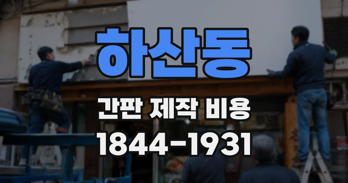 하산동 간판 제작 비용