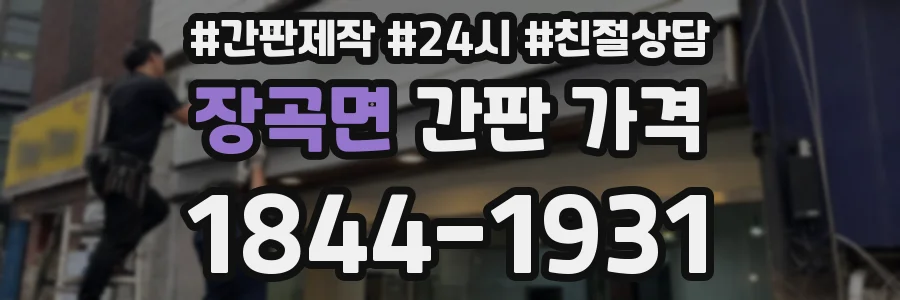 장곡면 간판 가격