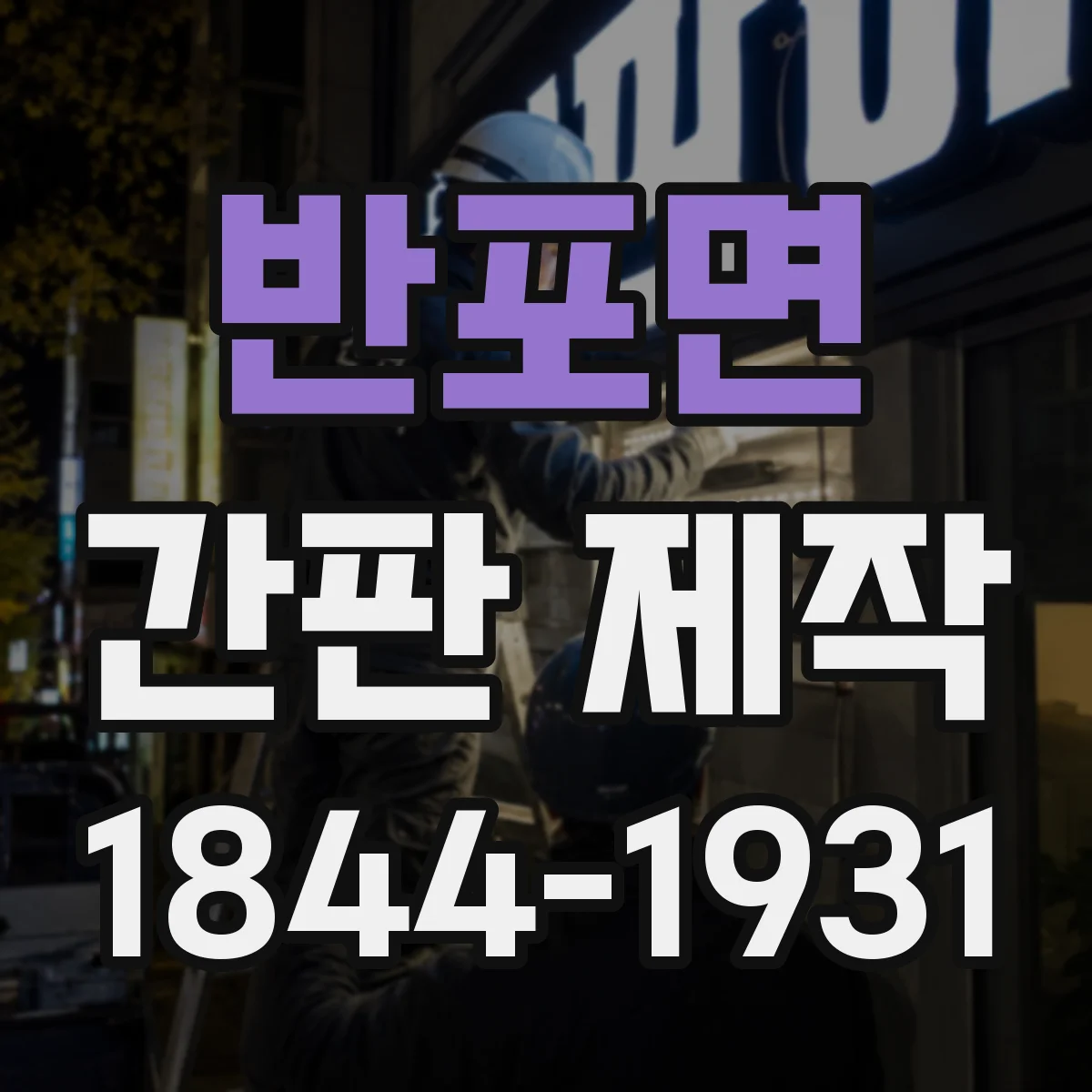 반포면 간판 제작